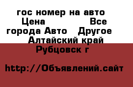 гос.номер на авто › Цена ­ 199 900 - Все города Авто » Другое   . Алтайский край,Рубцовск г.